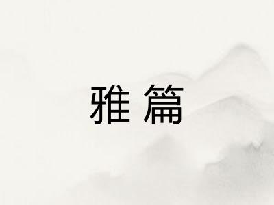 雅篇 雅篇