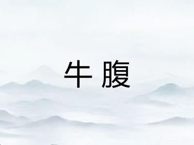 牛腹
