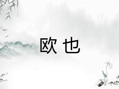 欧也 欧也