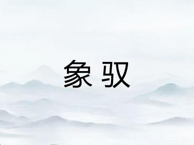 象驭 象驭
