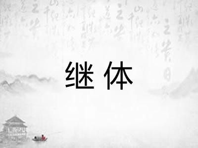 继体 继体