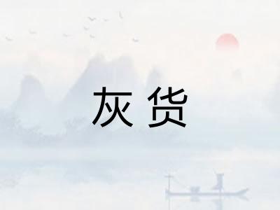 灰货 灰货