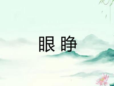 眼睁