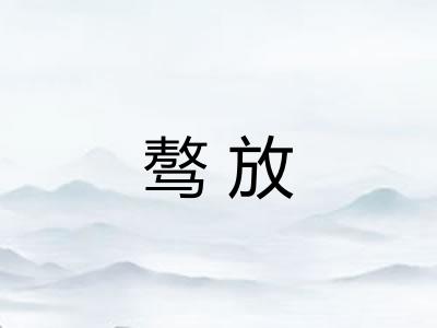 骜放 骜放