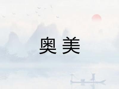 奥美