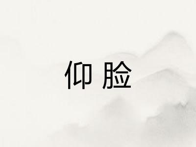 仰脸