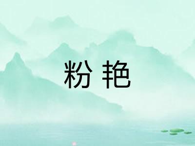 粉艳 粉艳