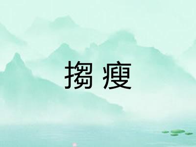 搊瘦 搊瘦