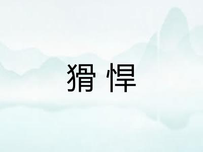 猾悍 猾悍