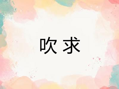 吹求