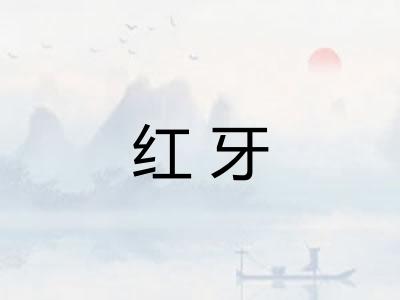红牙 红牙