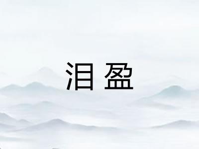 泪盈 泪盈
