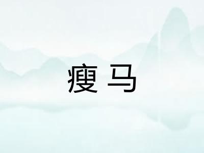 瘦马 瘦马