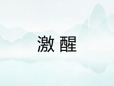 激醒