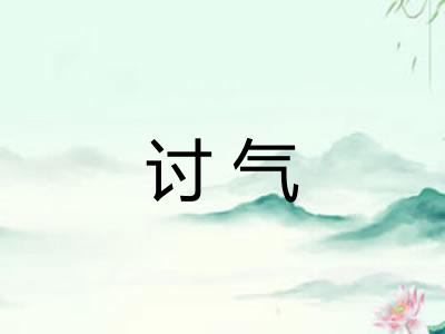 讨气 讨气