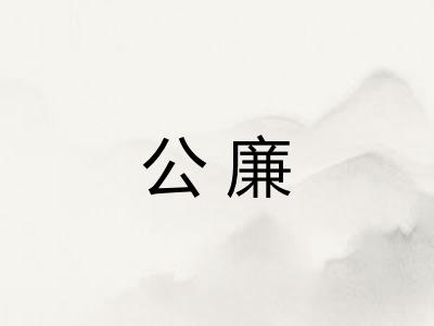 公廉