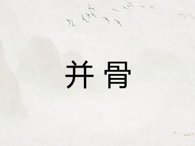 并骨
