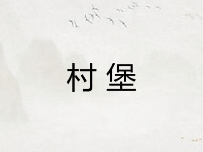 村堡 村堡