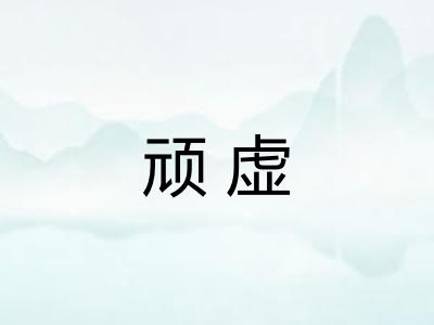 顽虚 顽虚