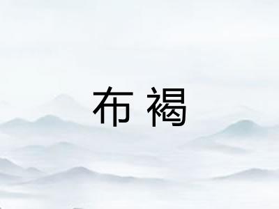 布褐 布褐