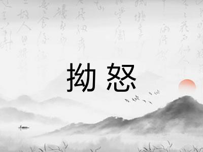 拗怒 拗怒