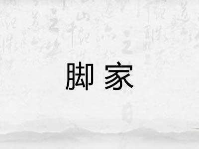 脚家