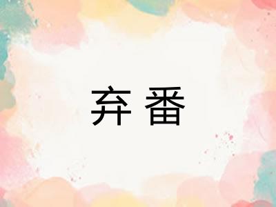 弃番 弃番