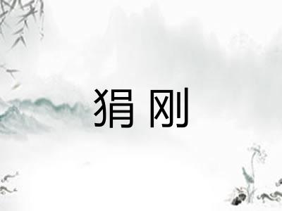 狷刚 狷刚