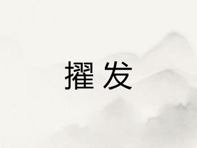 擢发 擢发