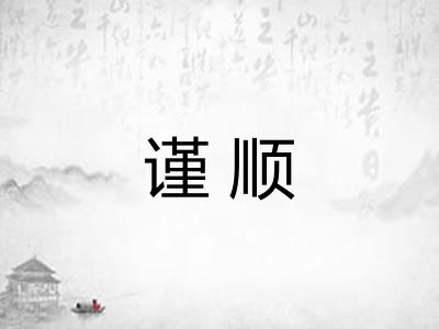 谨顺 谨顺