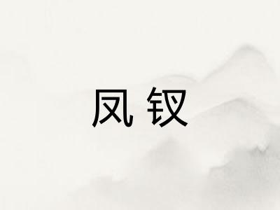 凤钗
