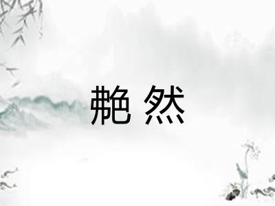 艴然 艴然