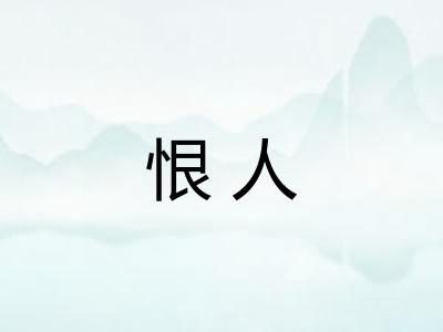 恨人 恨人