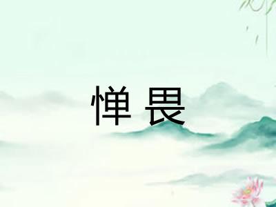 惮畏