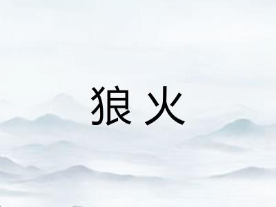 狼火 狼火