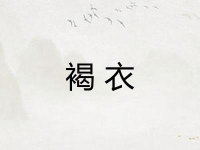 褐衣 褐衣