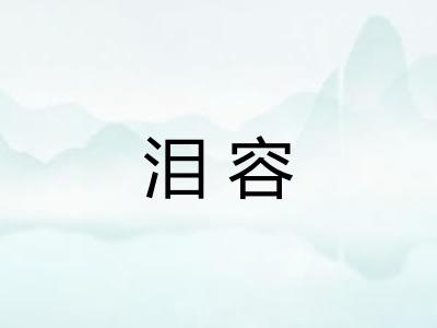 泪容