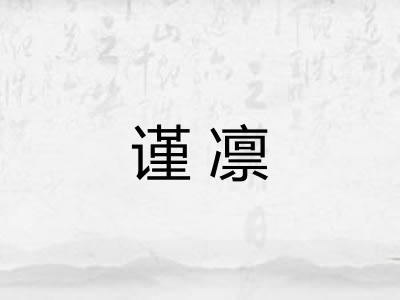 谨凛 谨凛