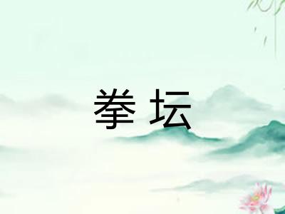 拳坛