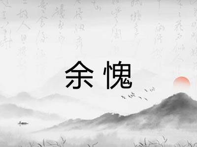 余愧 余愧