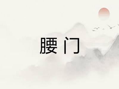 腰门 腰门