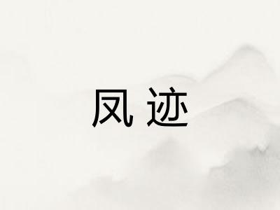 凤迹 凤迹