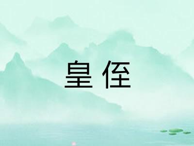 皇侄 皇侄
