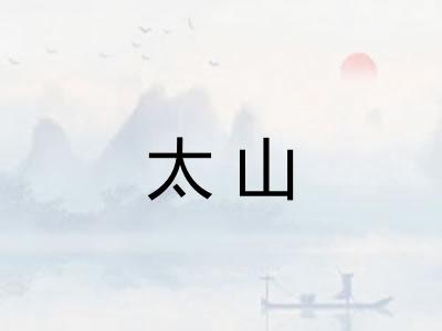太山 太山