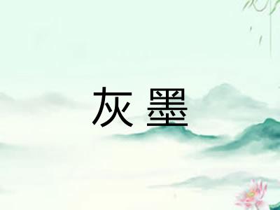 灰墨 灰墨
