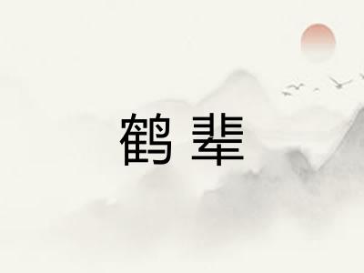 鹤辈 鹤辈