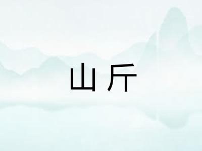 山斤 山斤