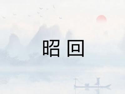 昭回 昭回