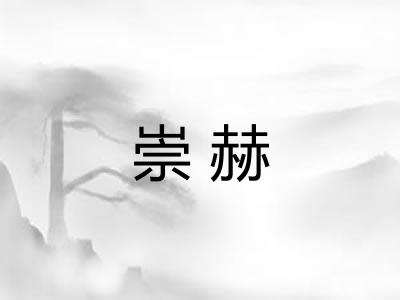 崇赫