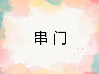 串门 串门